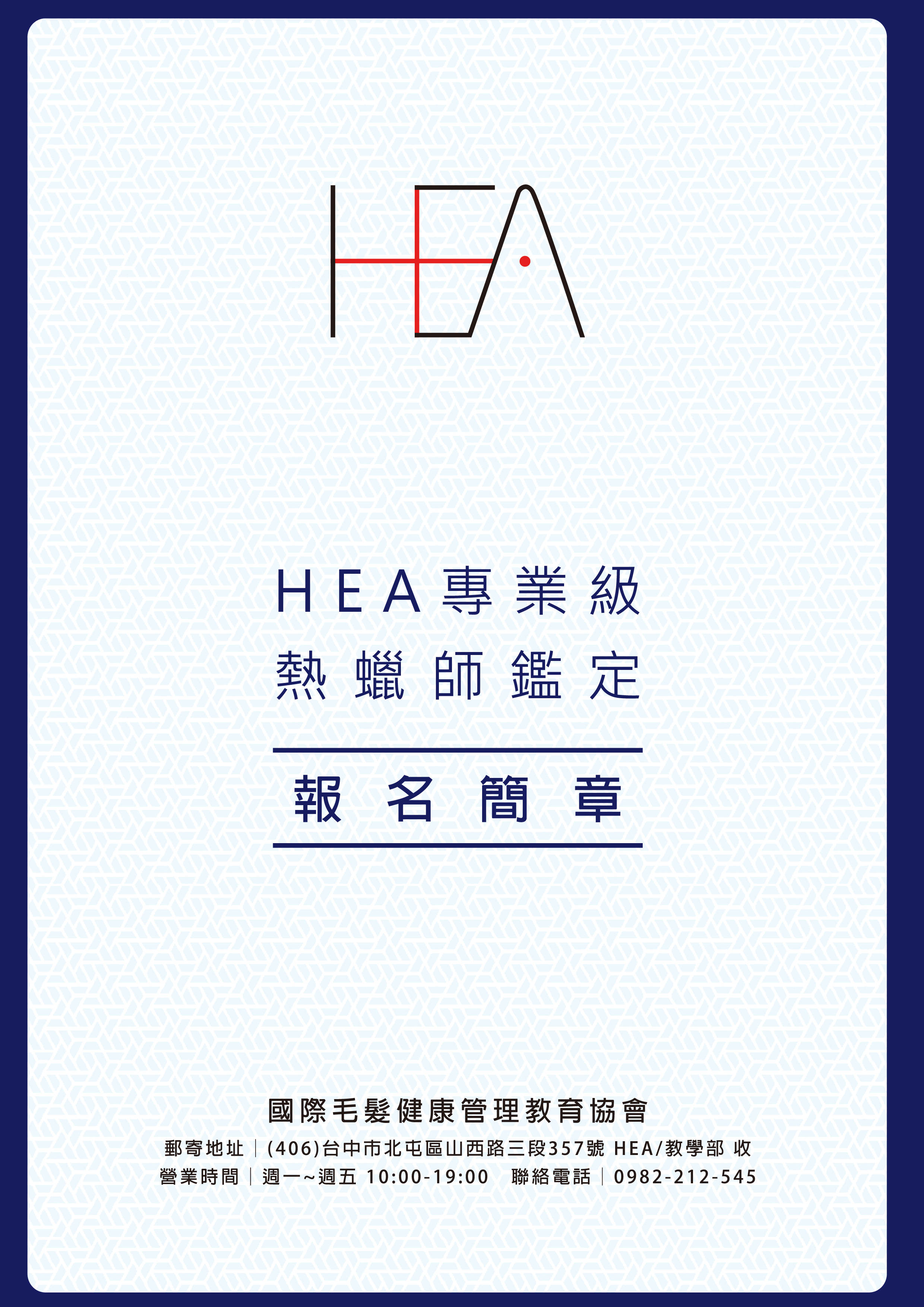 【HEA專業級熱蠟師鑑定】