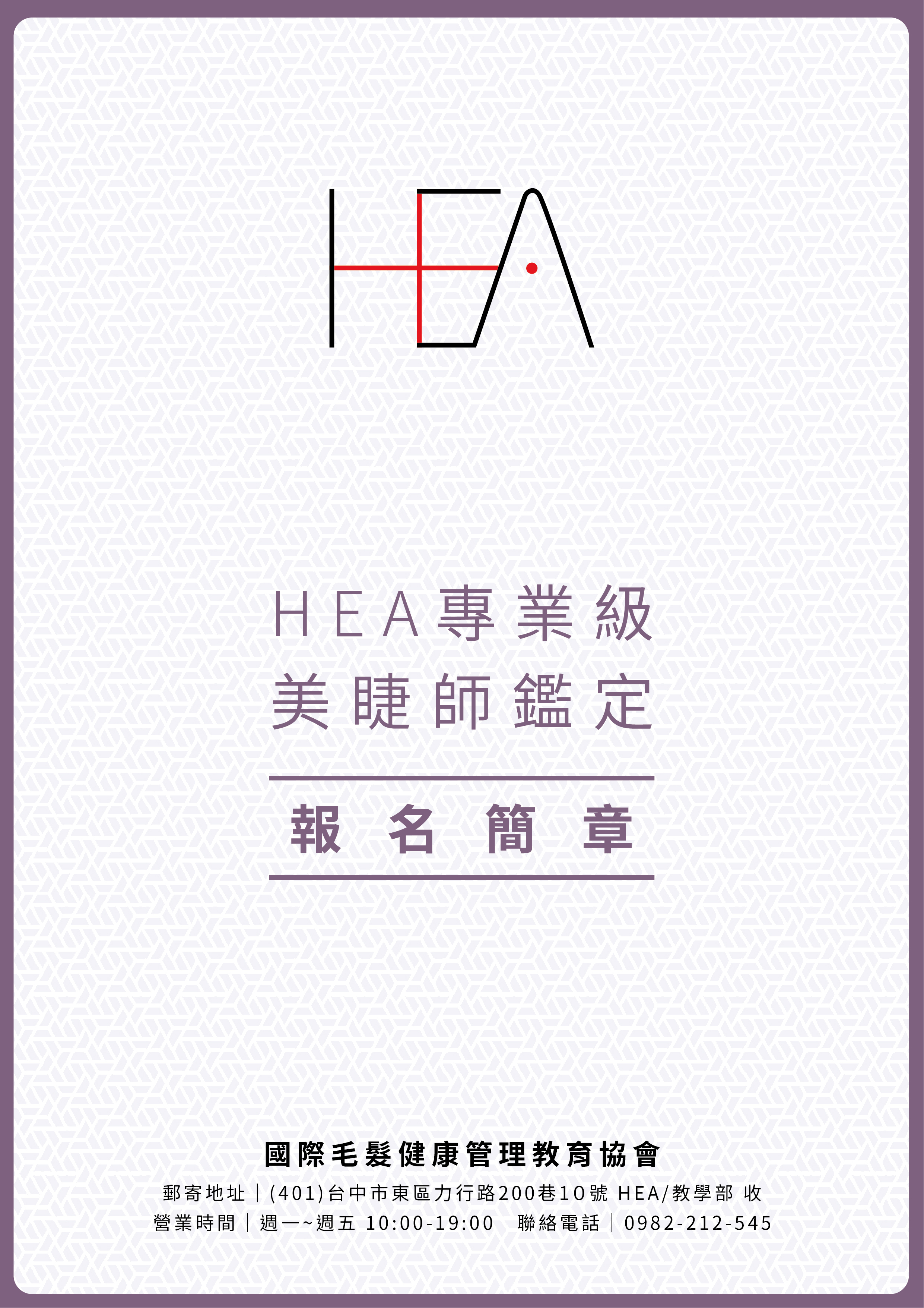 【HEA專業級美睫師鑑定】